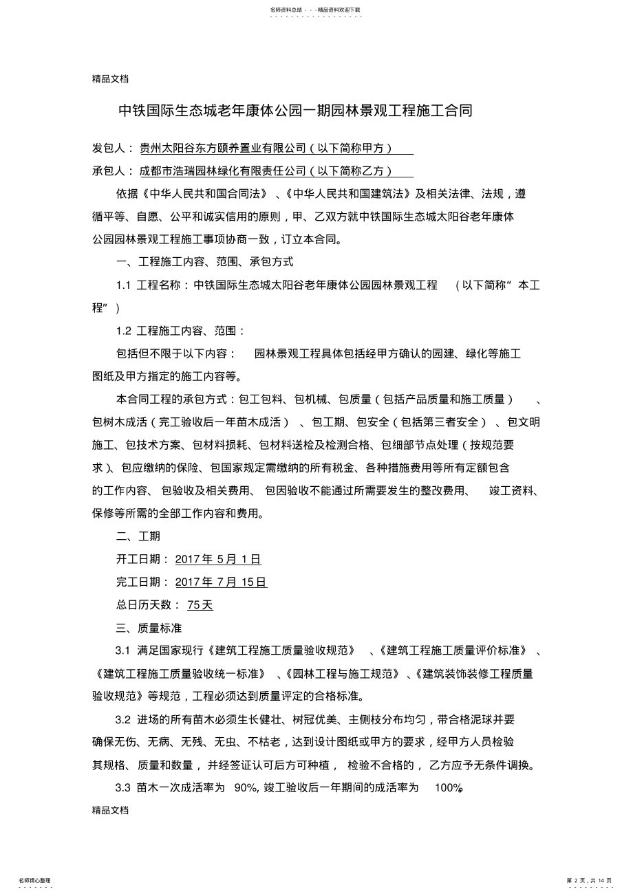 2022年2022年老年康体公园园林景观工程施工合同教学文案 .pdf_第2页