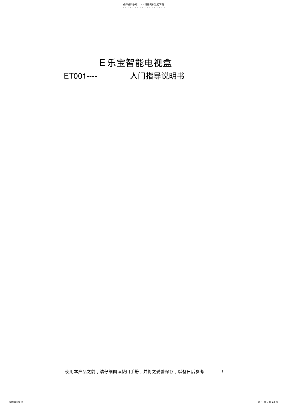 2022年E乐宝智能电视盒ET说明书 .pdf_第1页