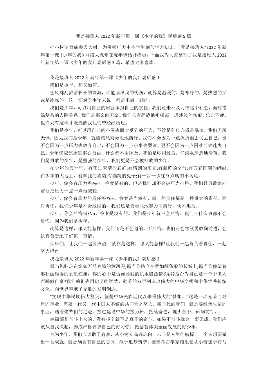 我是接班人2022年新年第一课《少年的我》观后感5篇.docx_第1页