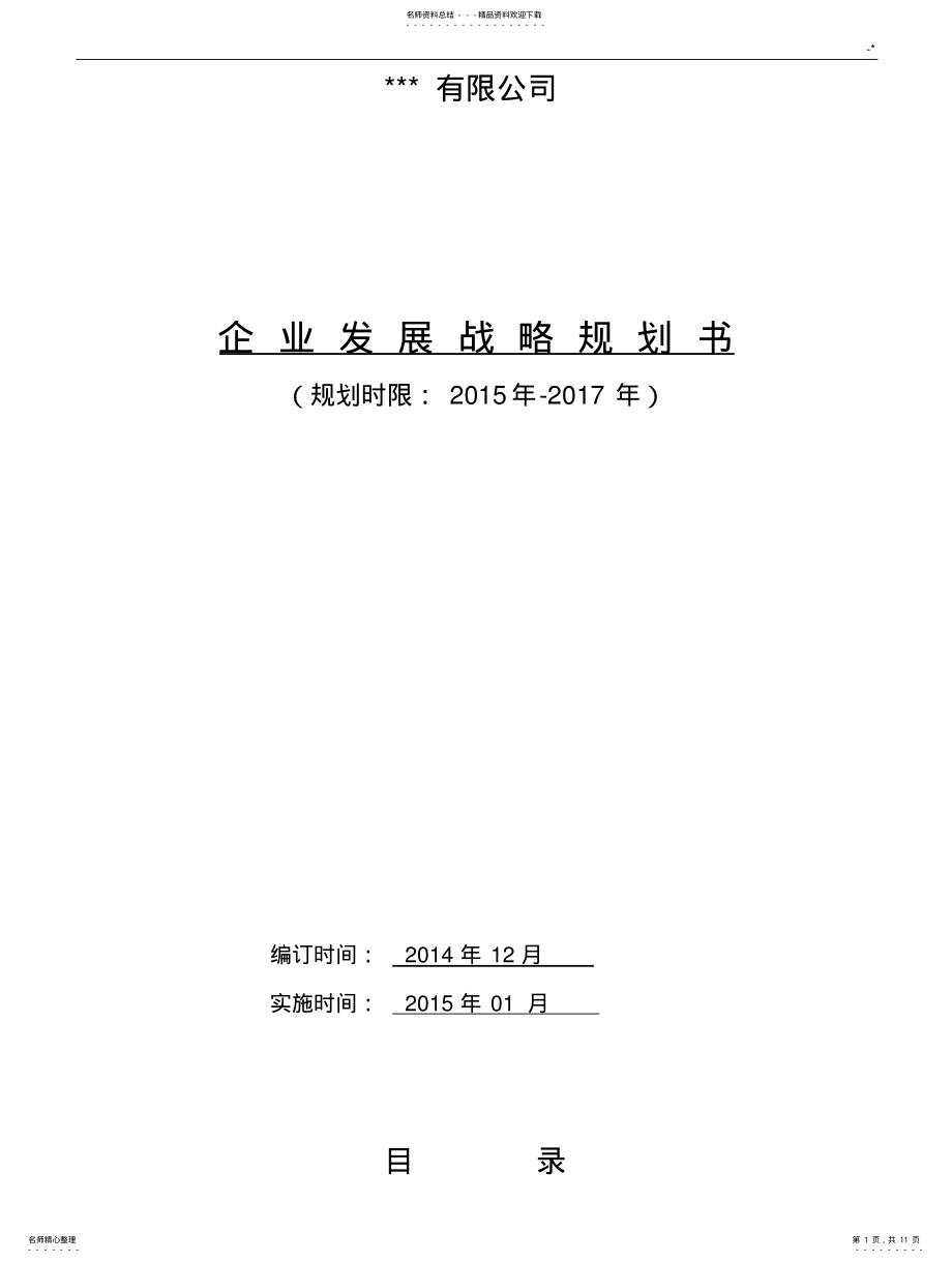 2022年2022年集团公司三年发展计划战略规划书 .pdf_第1页