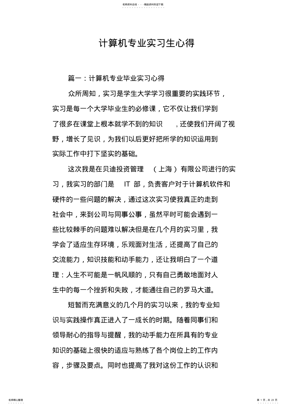 2022年2022年计算机专业实习生心得 .pdf_第1页