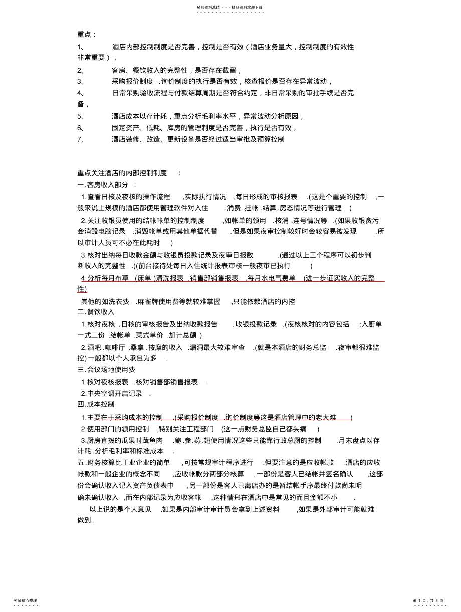 2022年2022年酒店内部审计方案 .pdf_第1页