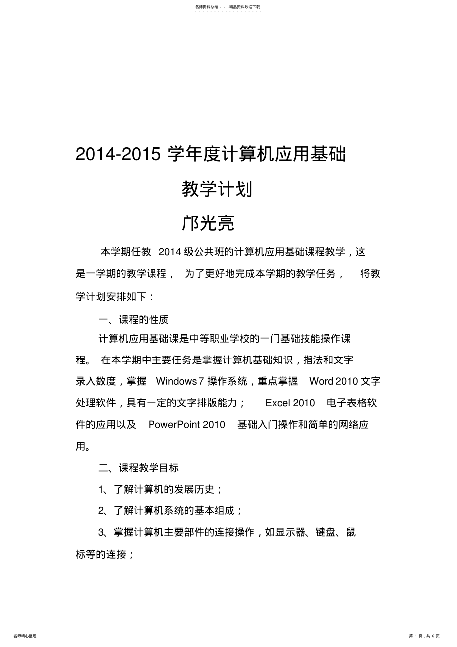 2022年2022年计算机应用基础第三版教学计划 .pdf_第1页