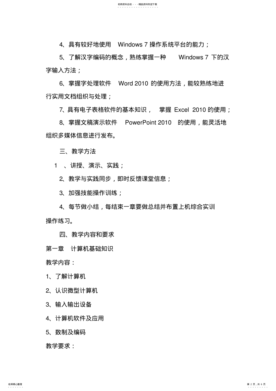 2022年2022年计算机应用基础第三版教学计划 .pdf_第2页