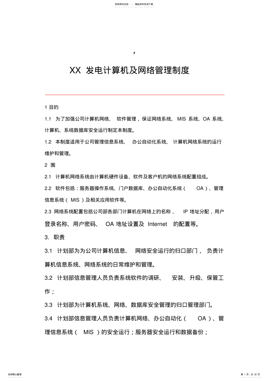 2022年2022年计算机与网络管理制度 .pdf_第1页