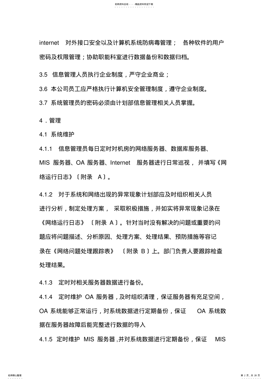 2022年2022年计算机与网络管理制度 .pdf_第2页