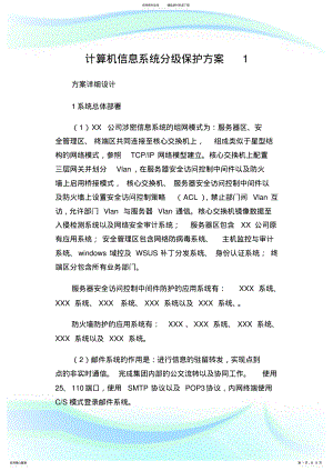 2022年2022年计算机信息系统分级保护方案完整篇.doc .pdf