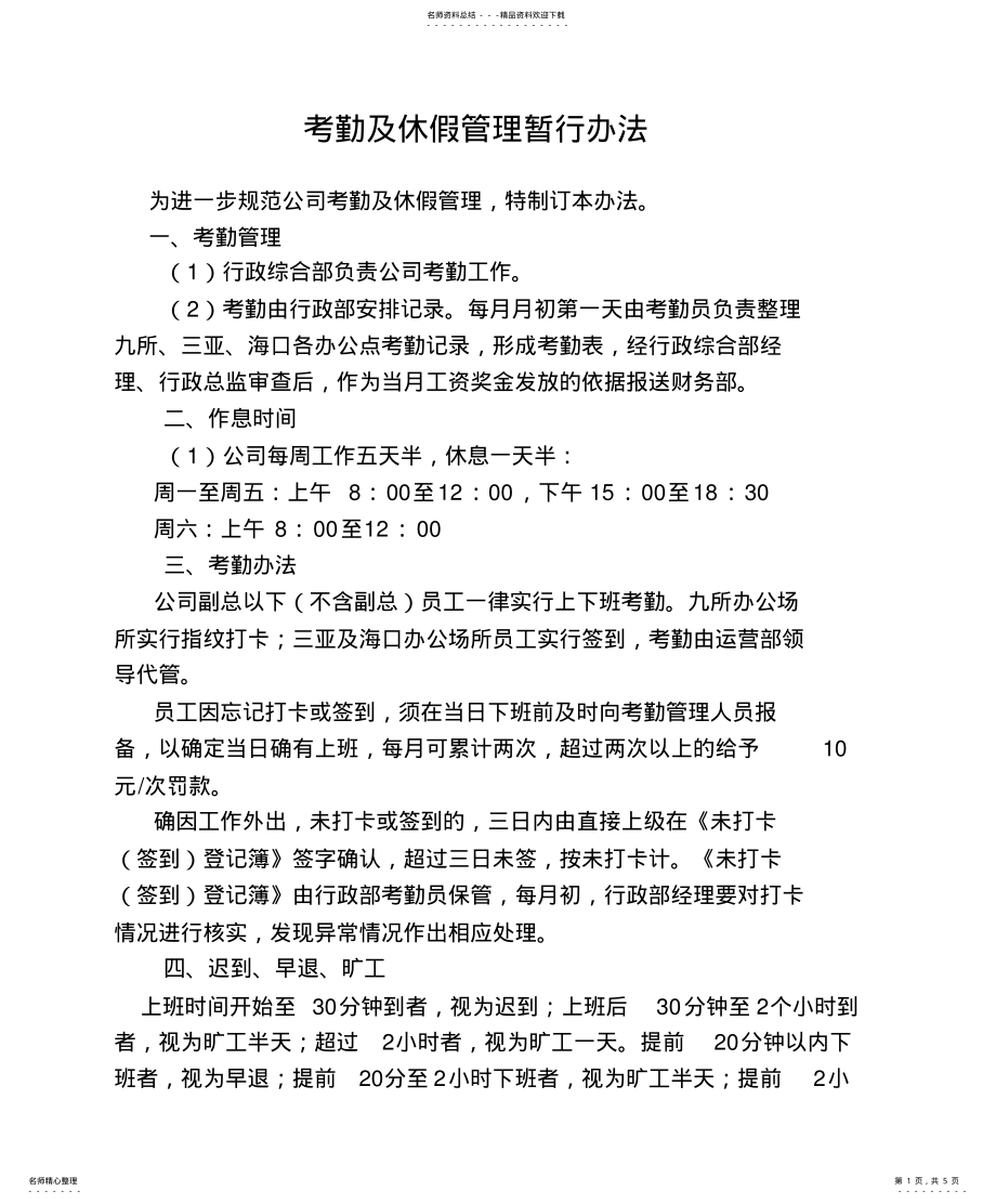 2022年2022年考勤及休假管理暂行办法 .pdf_第1页