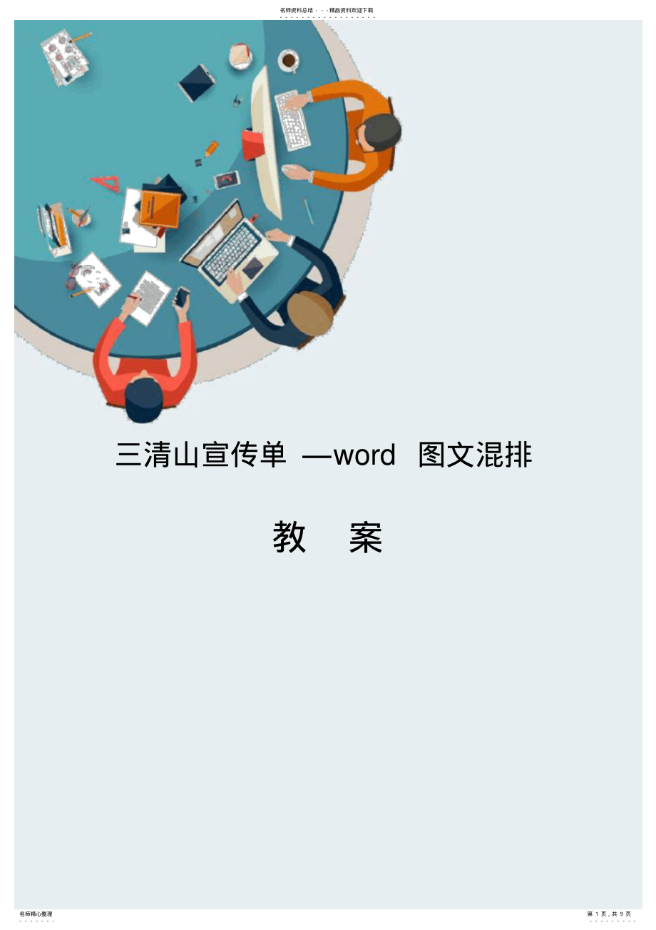 2022年2022年计算机应用信息化教学设计——Word图文混排教案 .pdf_第1页