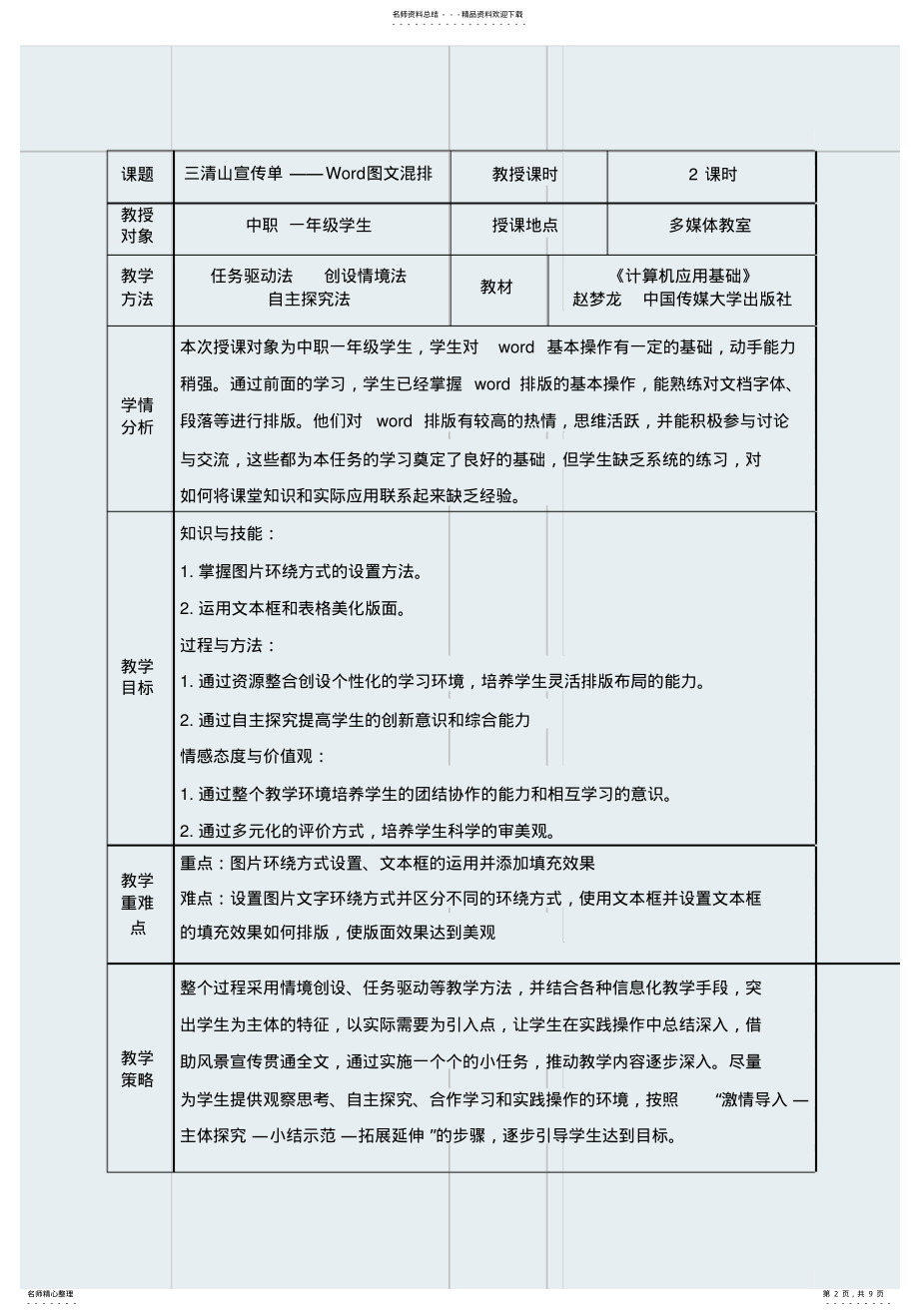 2022年2022年计算机应用信息化教学设计——Word图文混排教案 .pdf_第2页