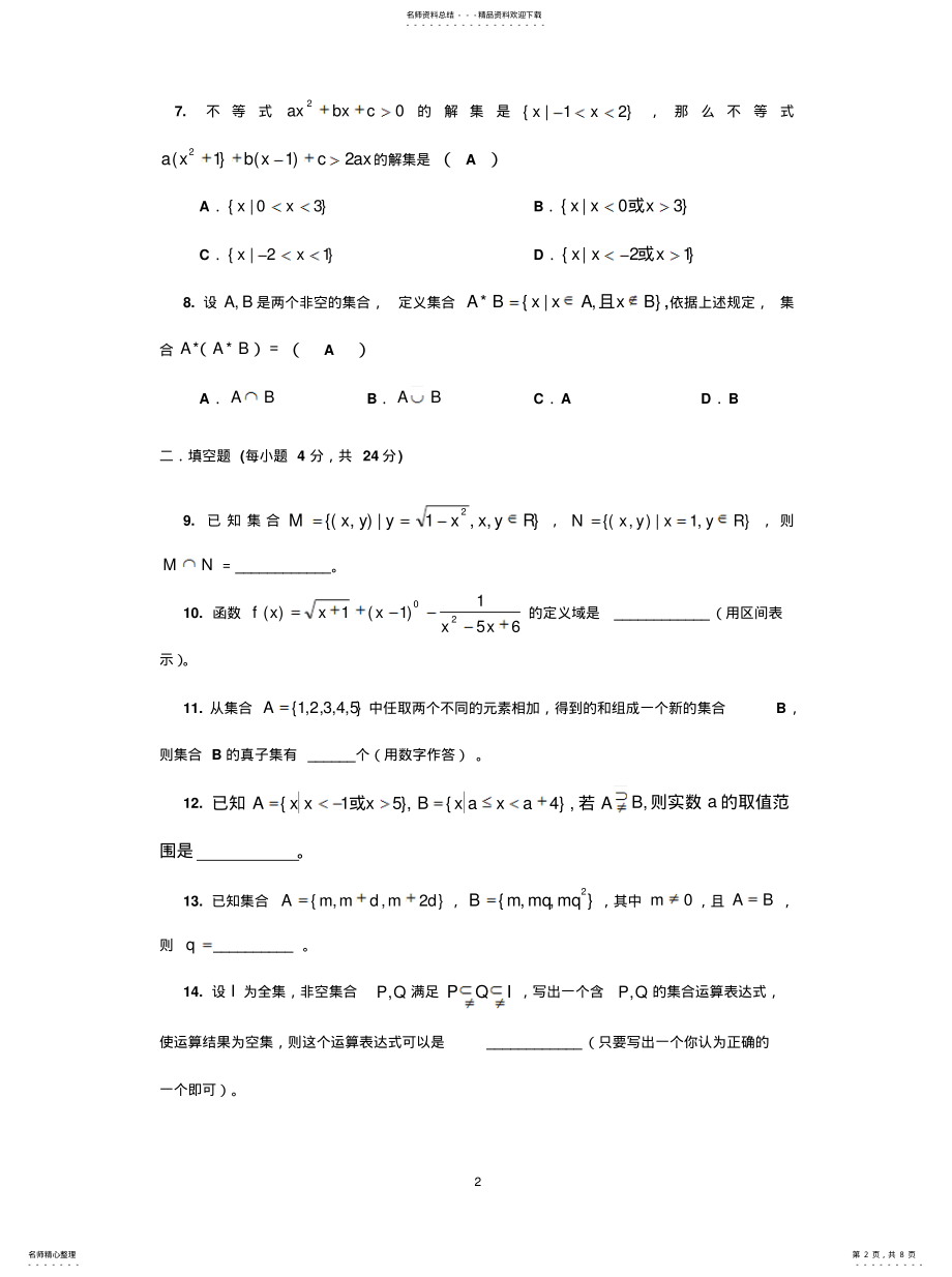 2022年2022年集合间的关系与运算练习及答案[ .pdf_第2页