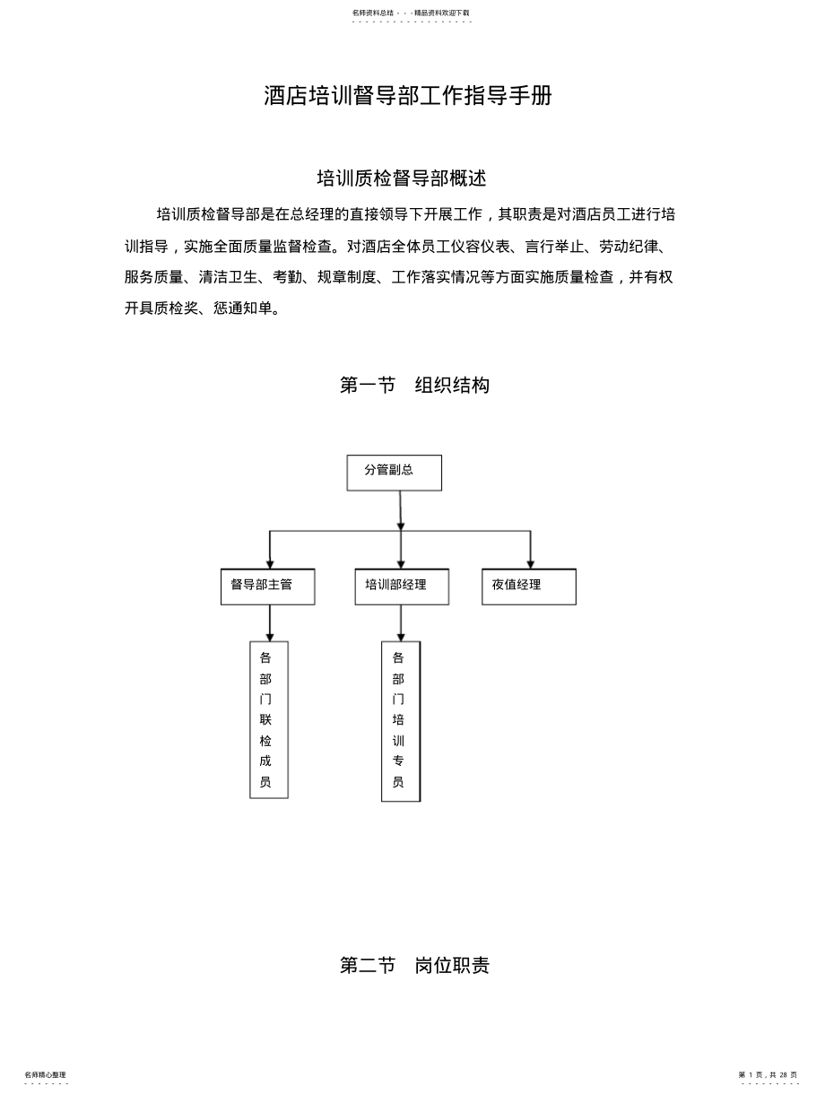 2022年2022年酒店培训质检工作指导手册 .pdf_第1页