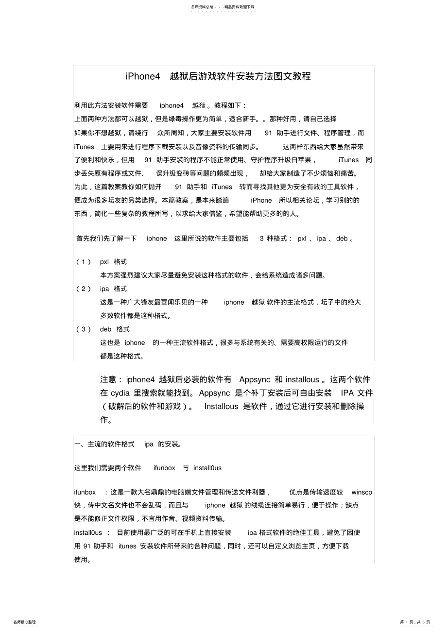 2022年iPhone越狱后游戏软件安装方法图文教程 .pdf_第1页