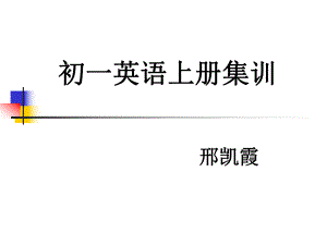 七年级英语上册全部ppt课件.ppt