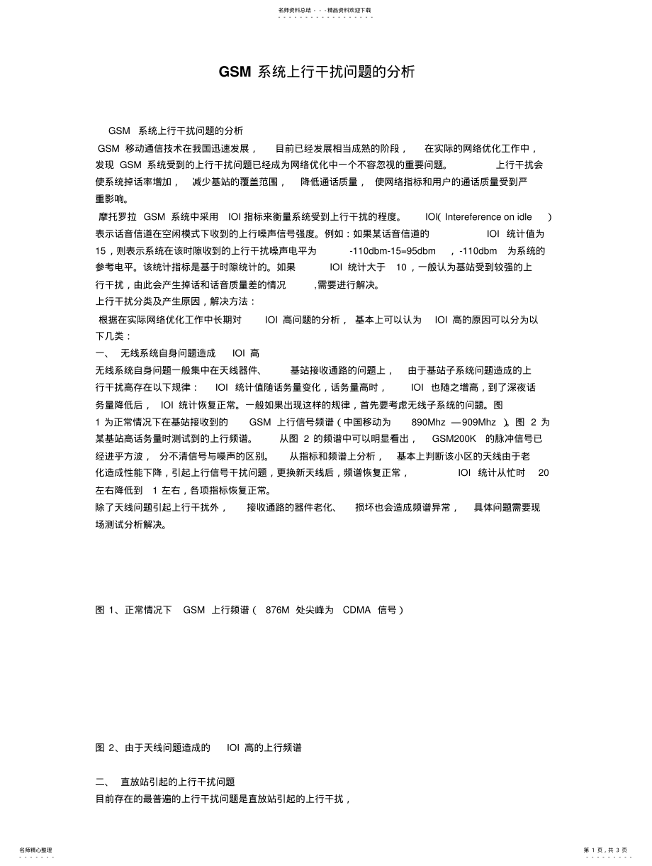 2022年GSM系统上行干扰问题的分析 .pdf_第1页