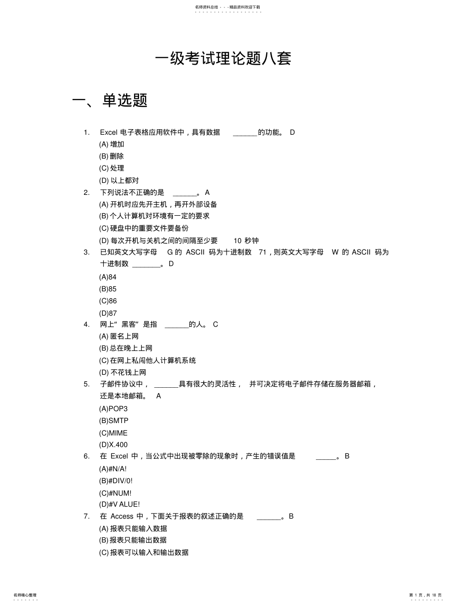 2022年浙江省高校计算机等级考试一级理论题 .pdf_第1页