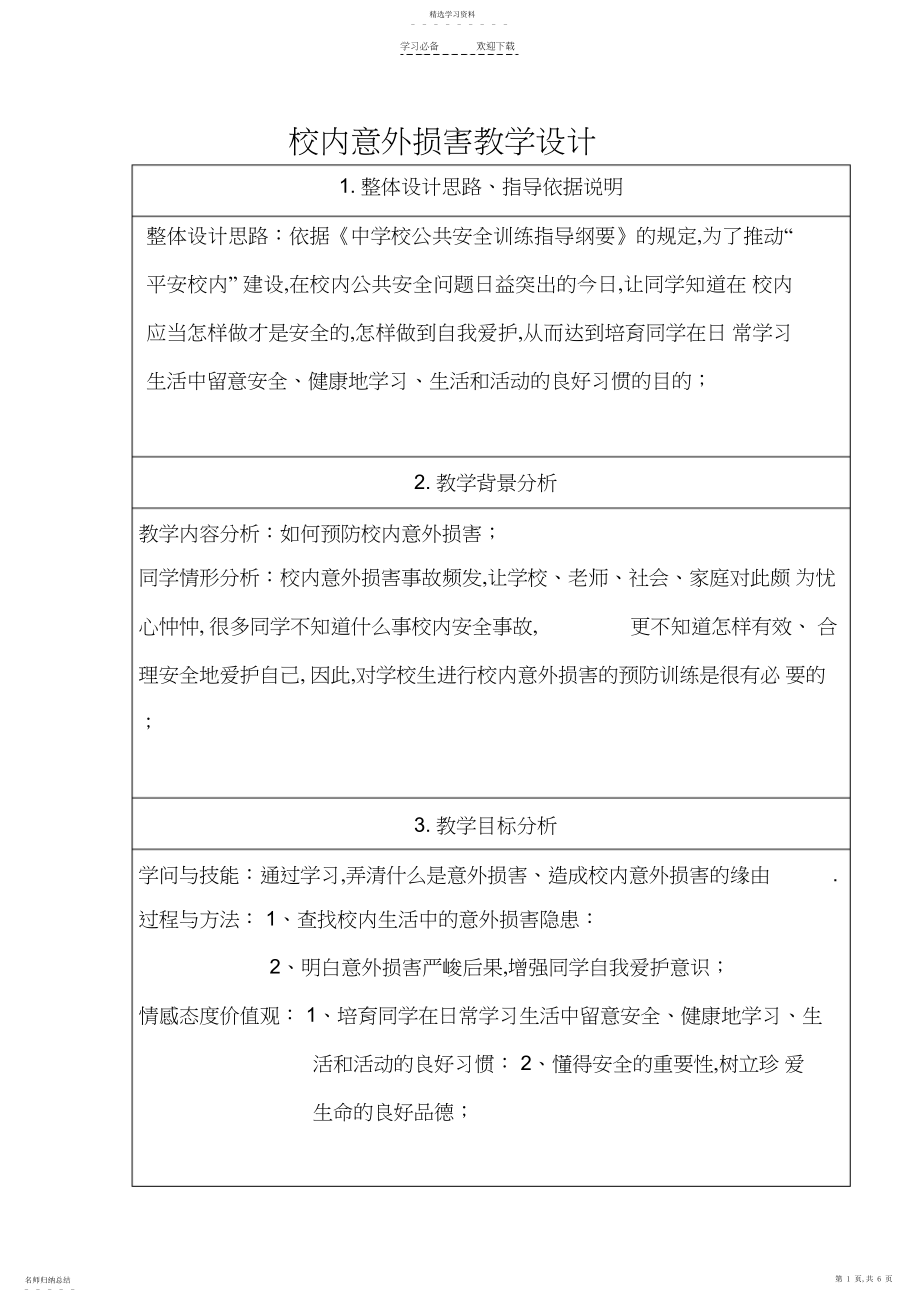 2022年校园意外伤害教学设计.docx_第1页