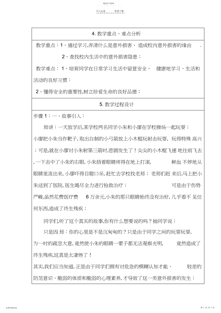 2022年校园意外伤害教学设计.docx_第2页