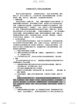 2022年2022年酒店灭火消防应急疏散预案 .pdf