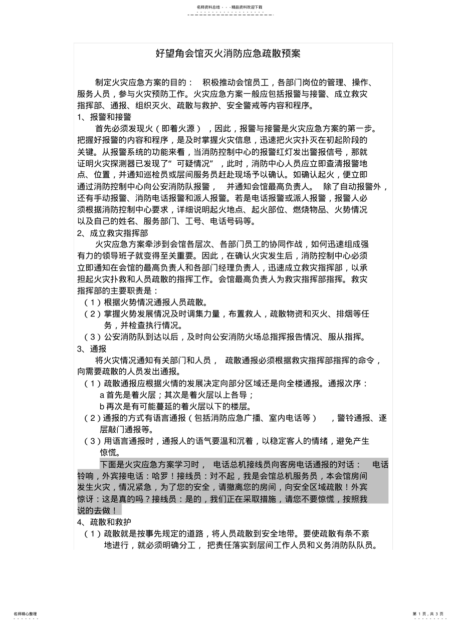 2022年2022年酒店灭火消防应急疏散预案 .pdf_第1页