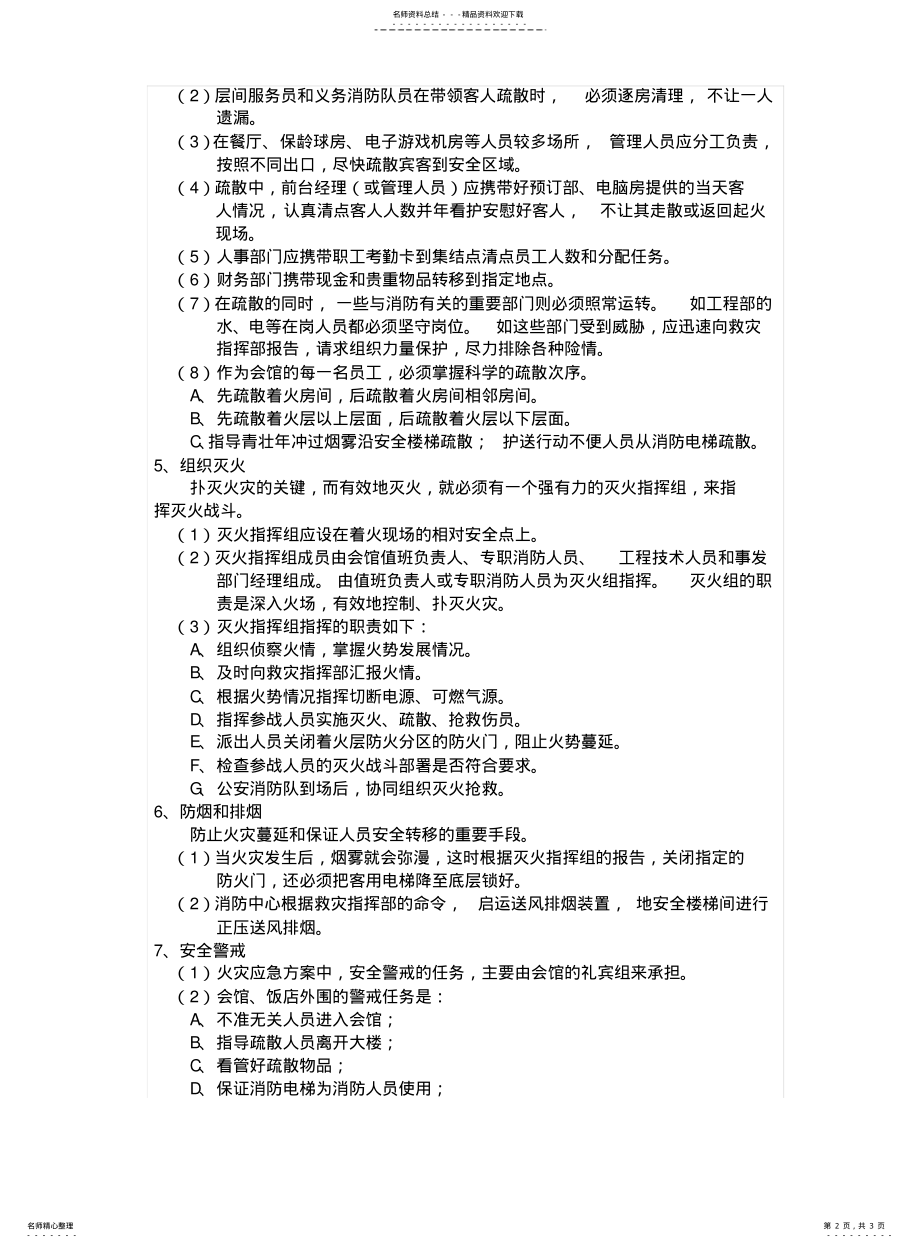 2022年2022年酒店灭火消防应急疏散预案 .pdf_第2页