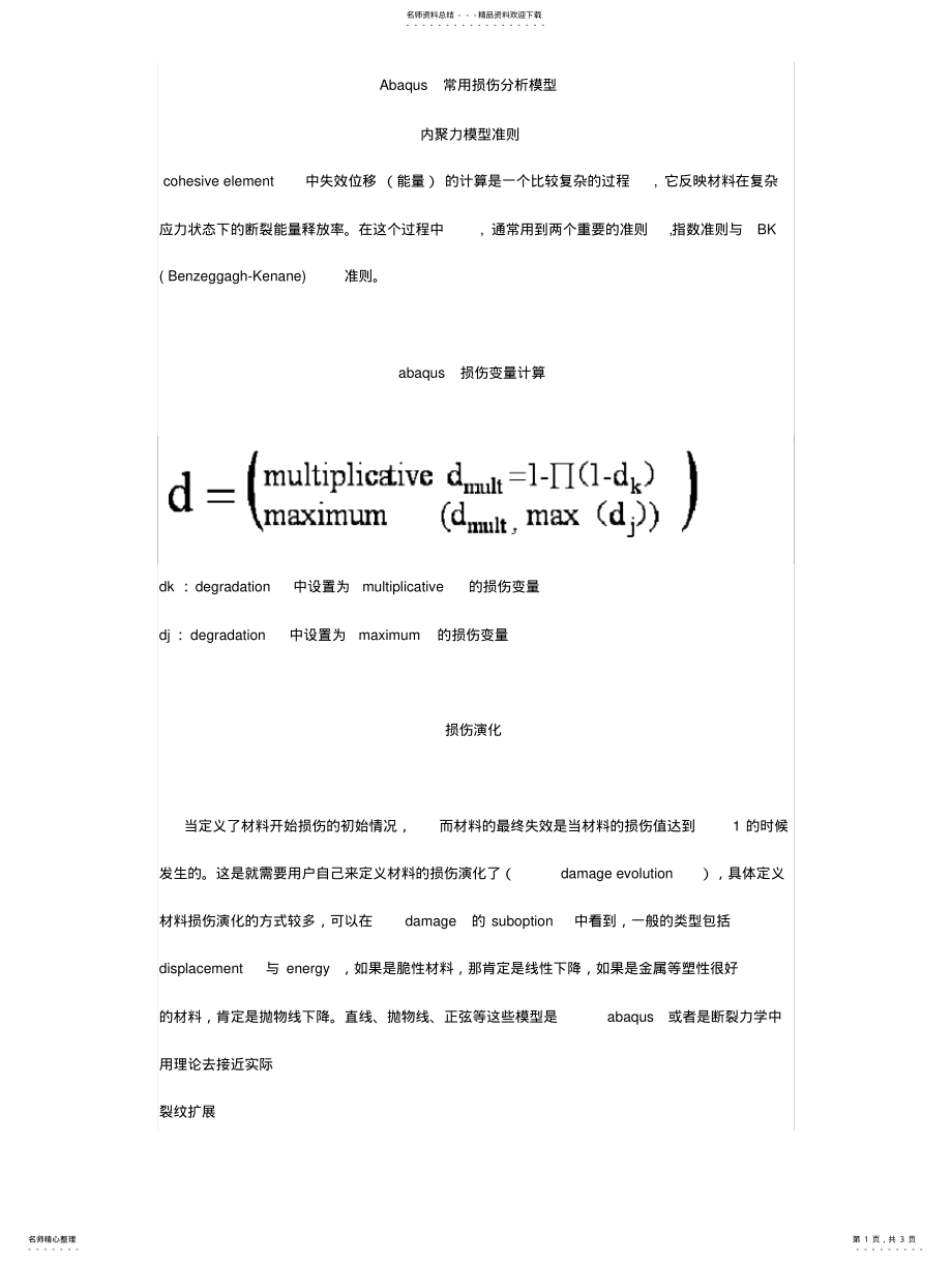 2022年Abaqus常用损伤分析模型 .pdf_第1页