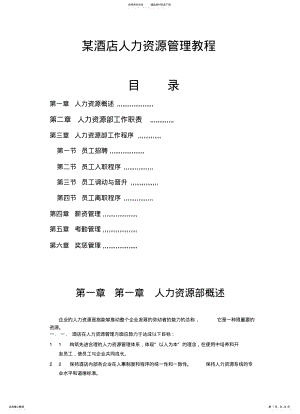 2022年2022年酒店人力资源管理教程 .pdf