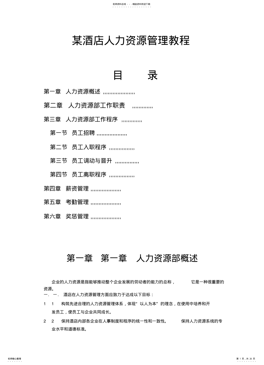 2022年2022年酒店人力资源管理教程 .pdf_第1页