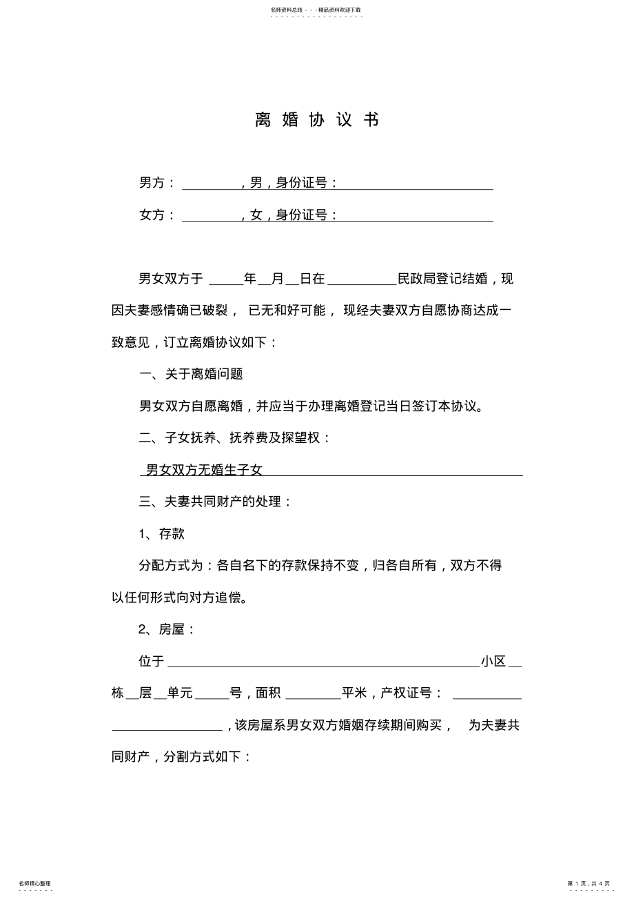 离婚协议书范本 2.pdf_第1页