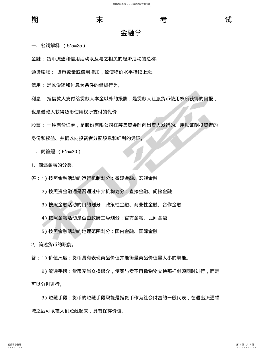 2022年2022年金融学概论期末试卷 .pdf_第1页