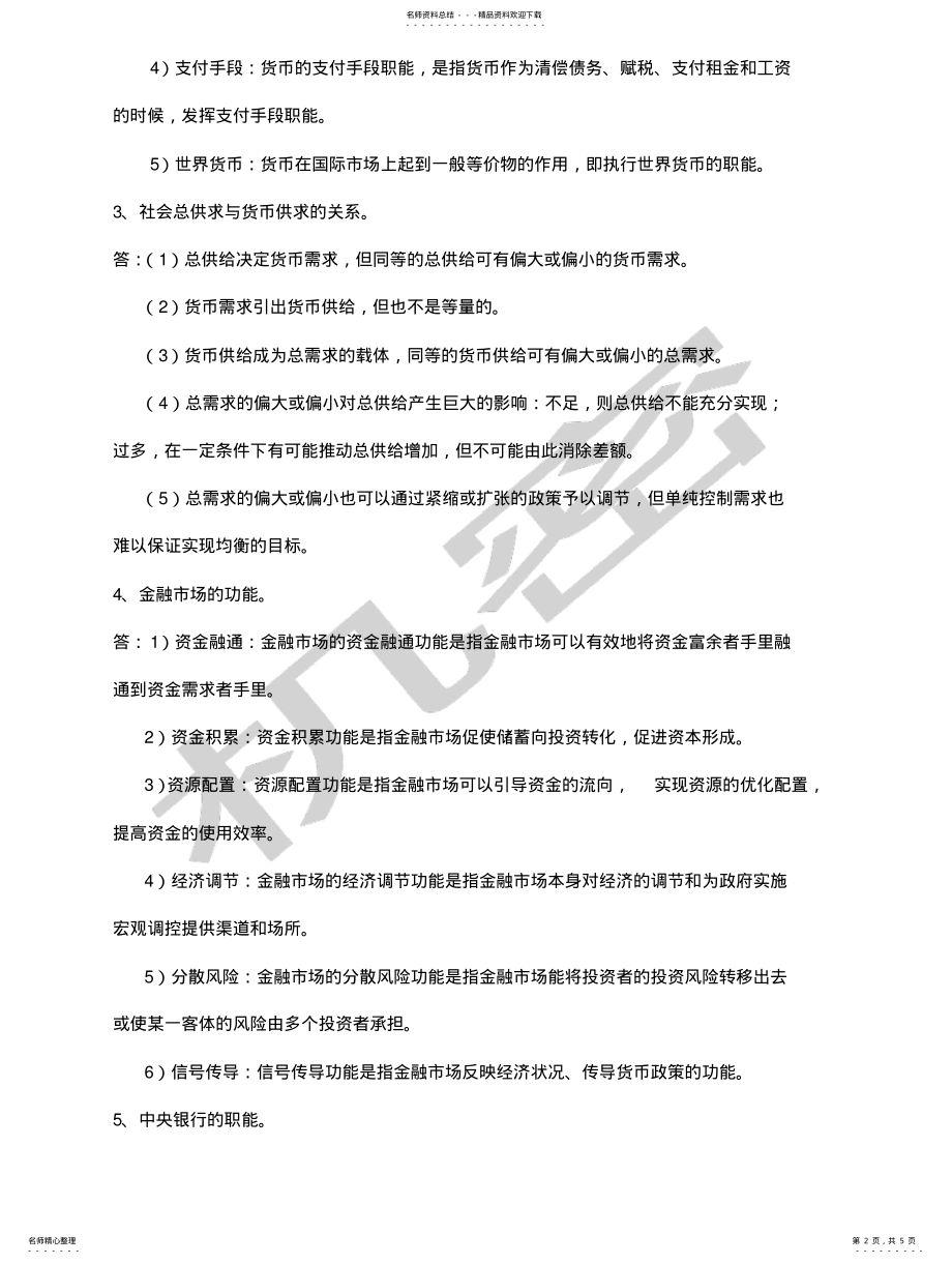 2022年2022年金融学概论期末试卷 .pdf_第2页