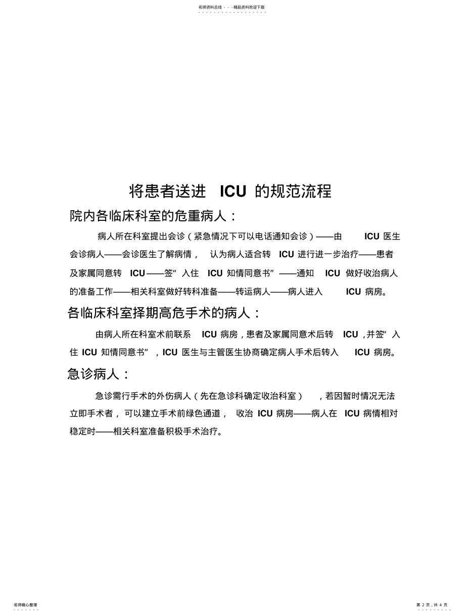 2022年ICU的收治标准及流程 .pdf_第2页