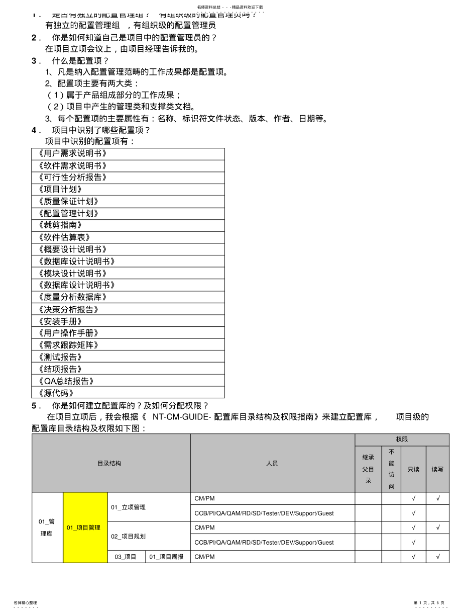 2022年CMMI中CM配置管理访谈的相关问题集锦 .pdf_第1页