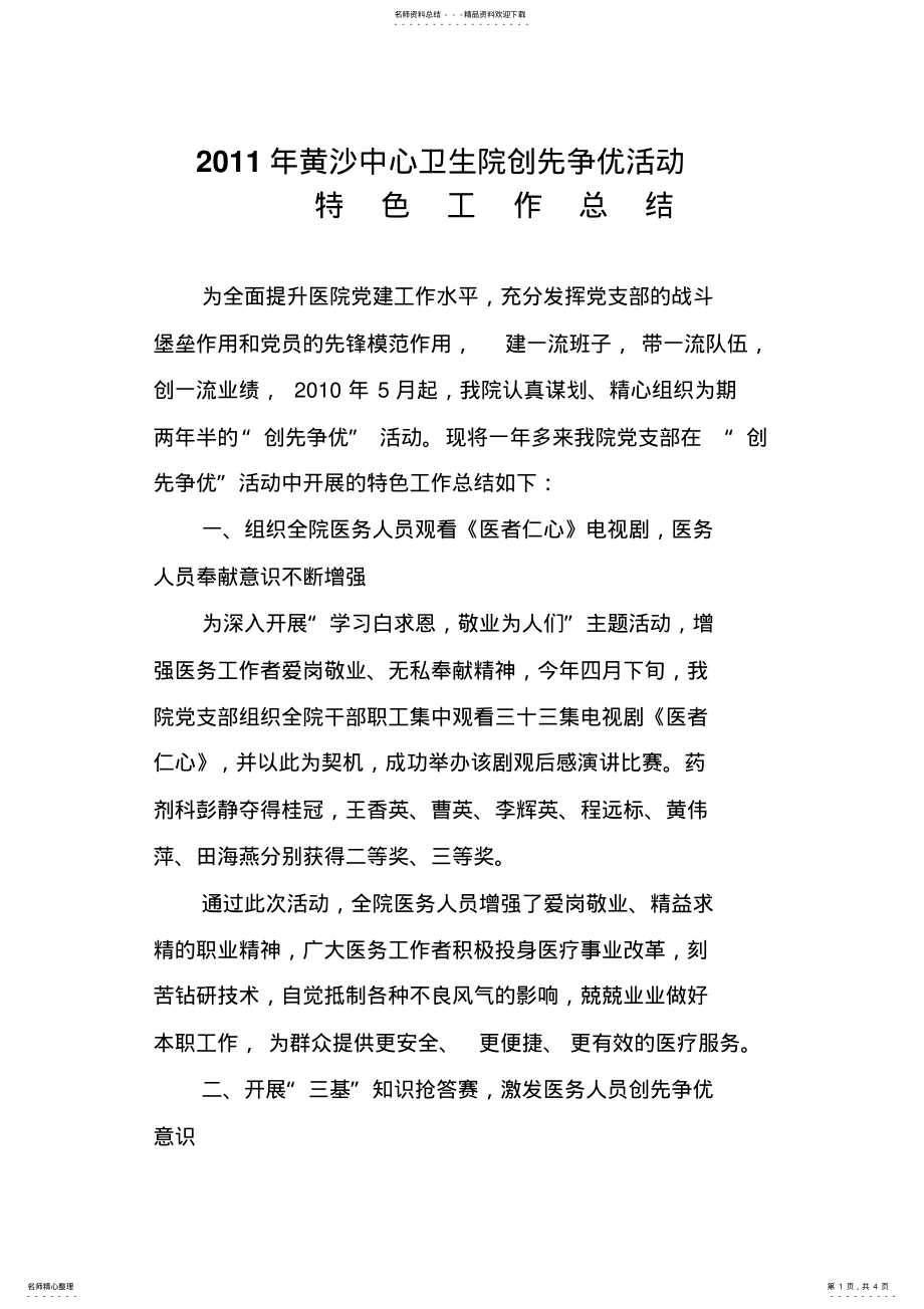 2022年2022年黄沙中心卫生院创先争优特色工作总结 .pdf_第1页