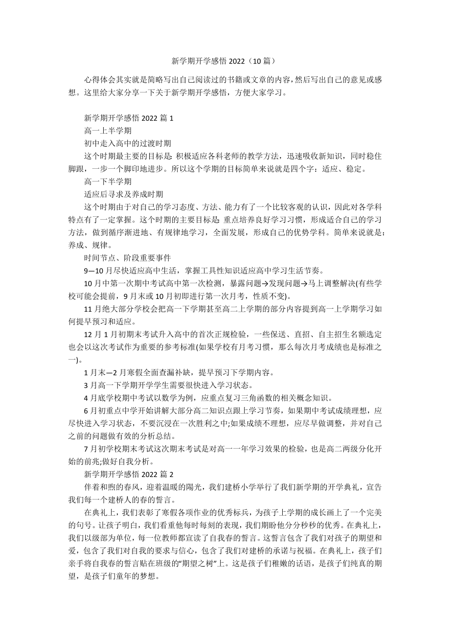 新学期开学感悟2022（10篇）.docx_第1页