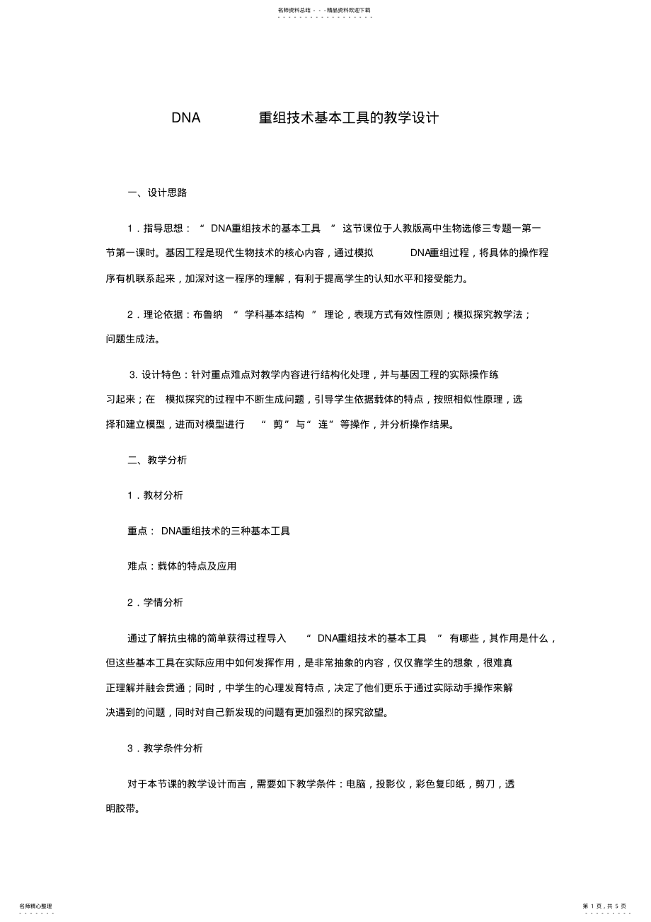 2022年DNA重组技术的基本工具_共页 .pdf_第1页