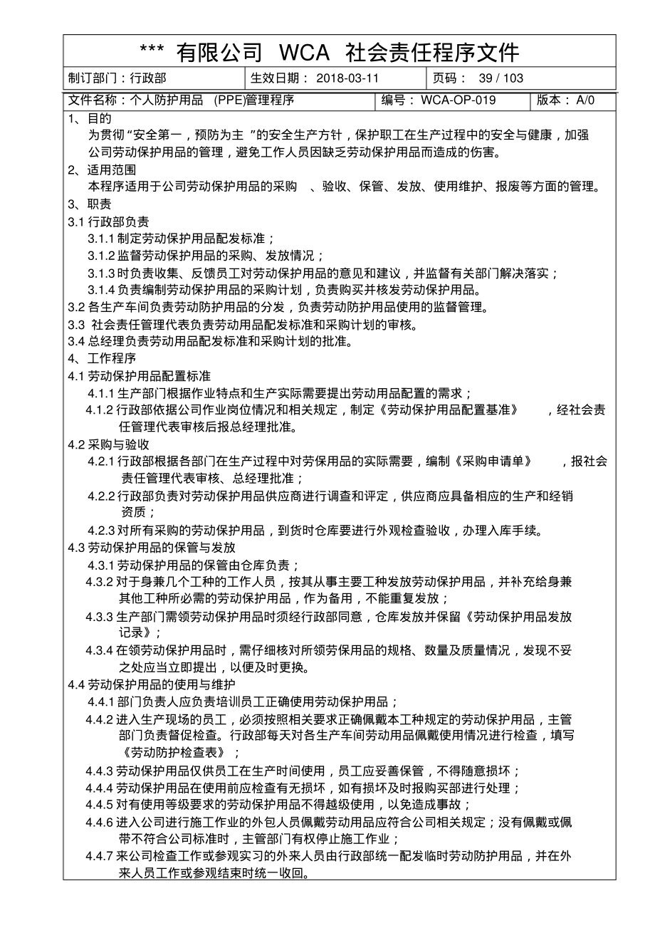 WCA个人防护用品(PPE)管理程序.pdf_第1页