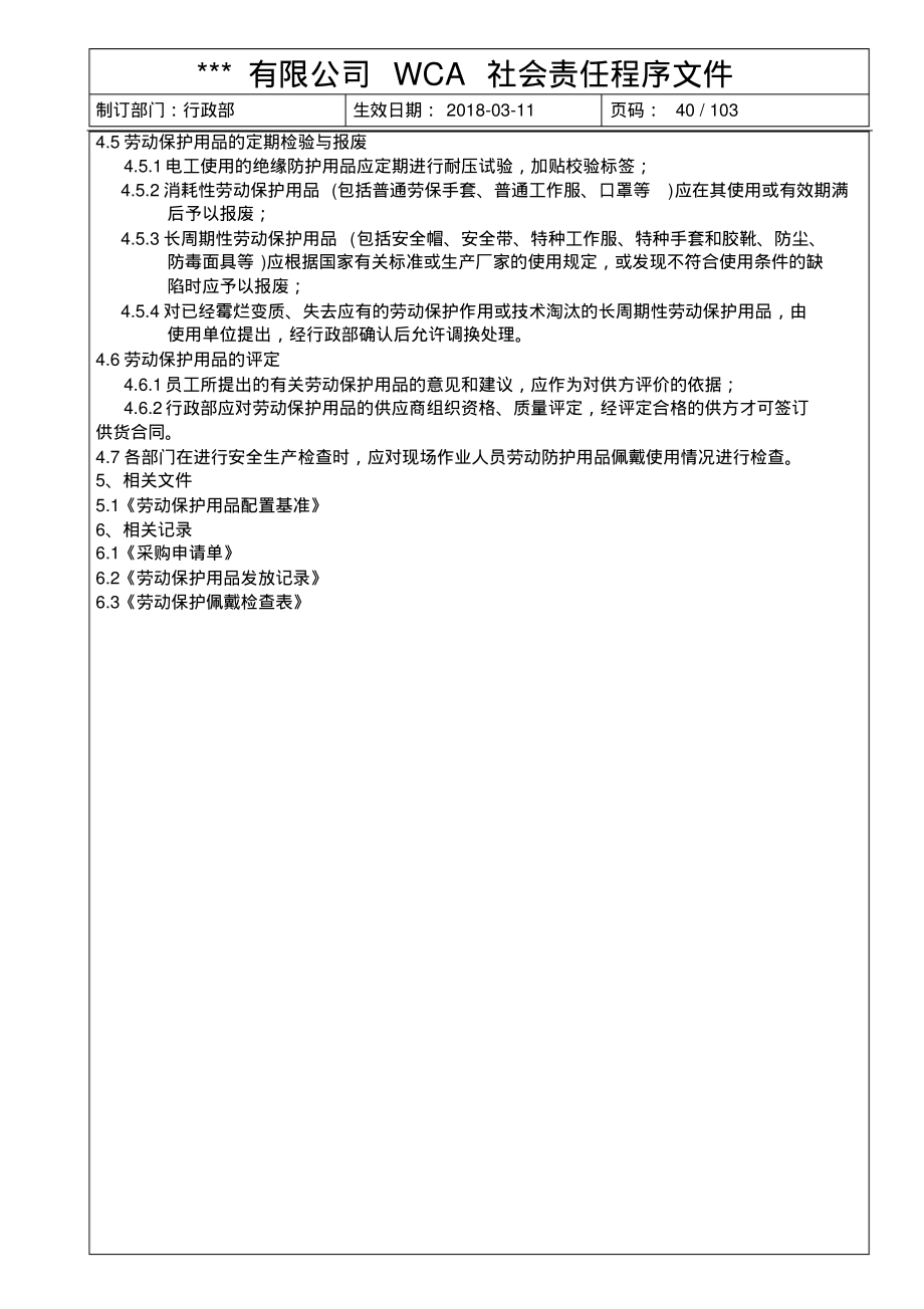 WCA个人防护用品(PPE)管理程序.pdf_第2页