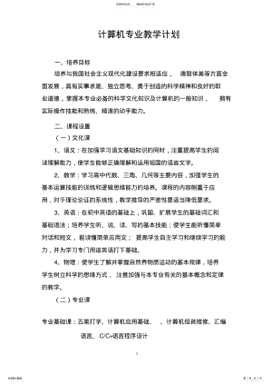 2022年2022年计算机专业教学计划 .pdf