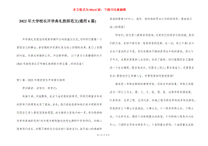 2022年大学校长开学典礼致辞范文(通用6篇).docx