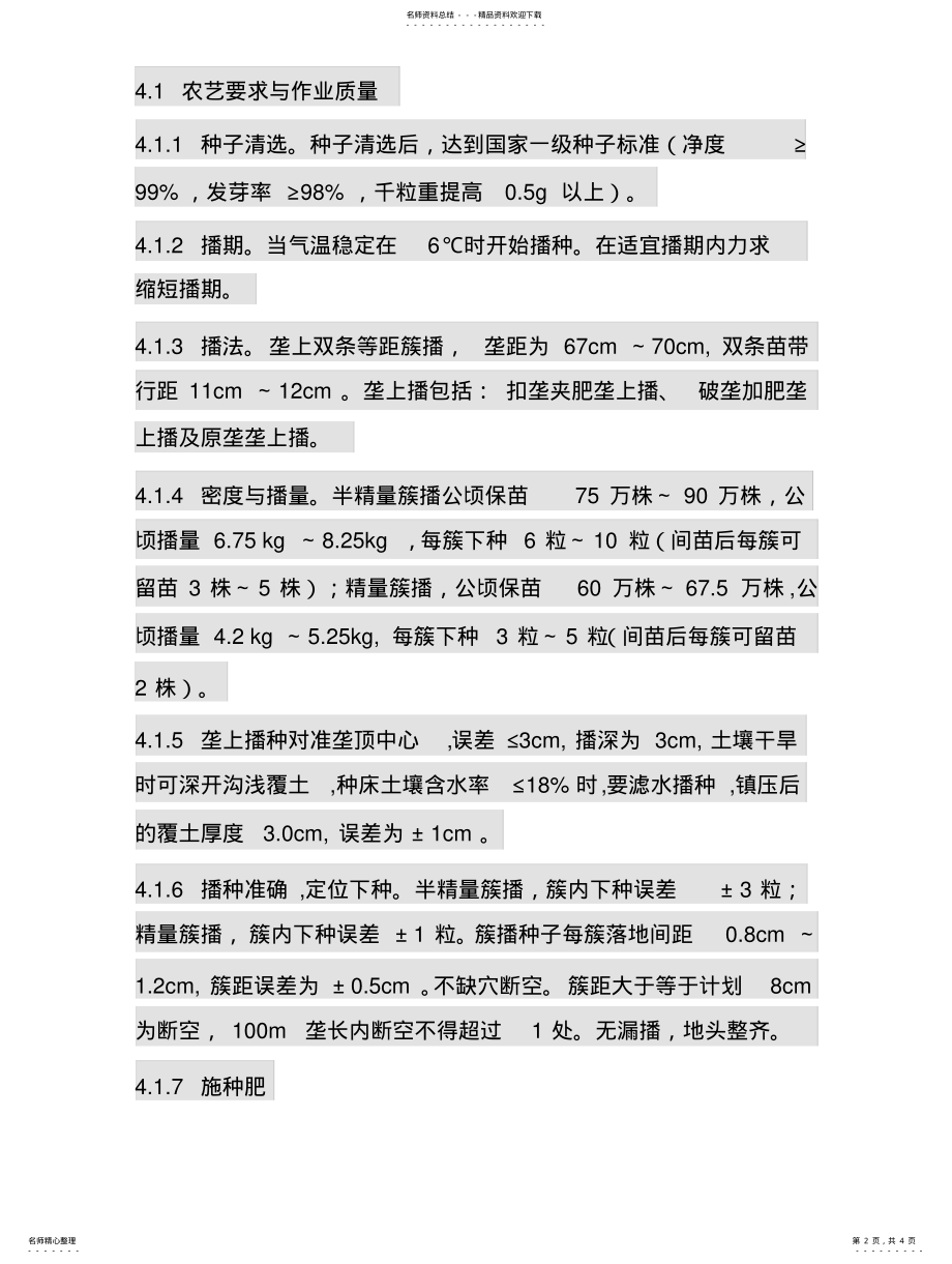 2022年2022年谷子机械作业技术规程 .pdf_第2页