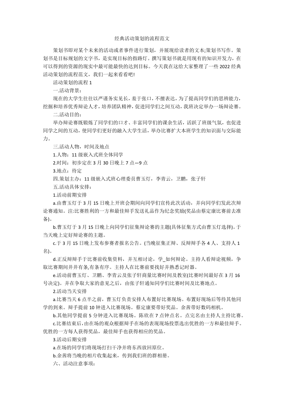 经典活动策划的流程范文.docx_第1页