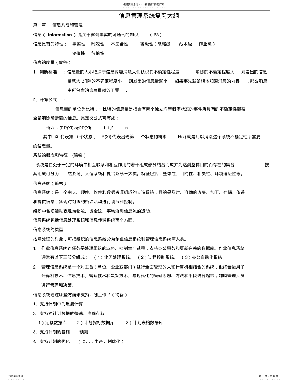 2022年2022年管理信息系统复习大纲 .pdf_第1页