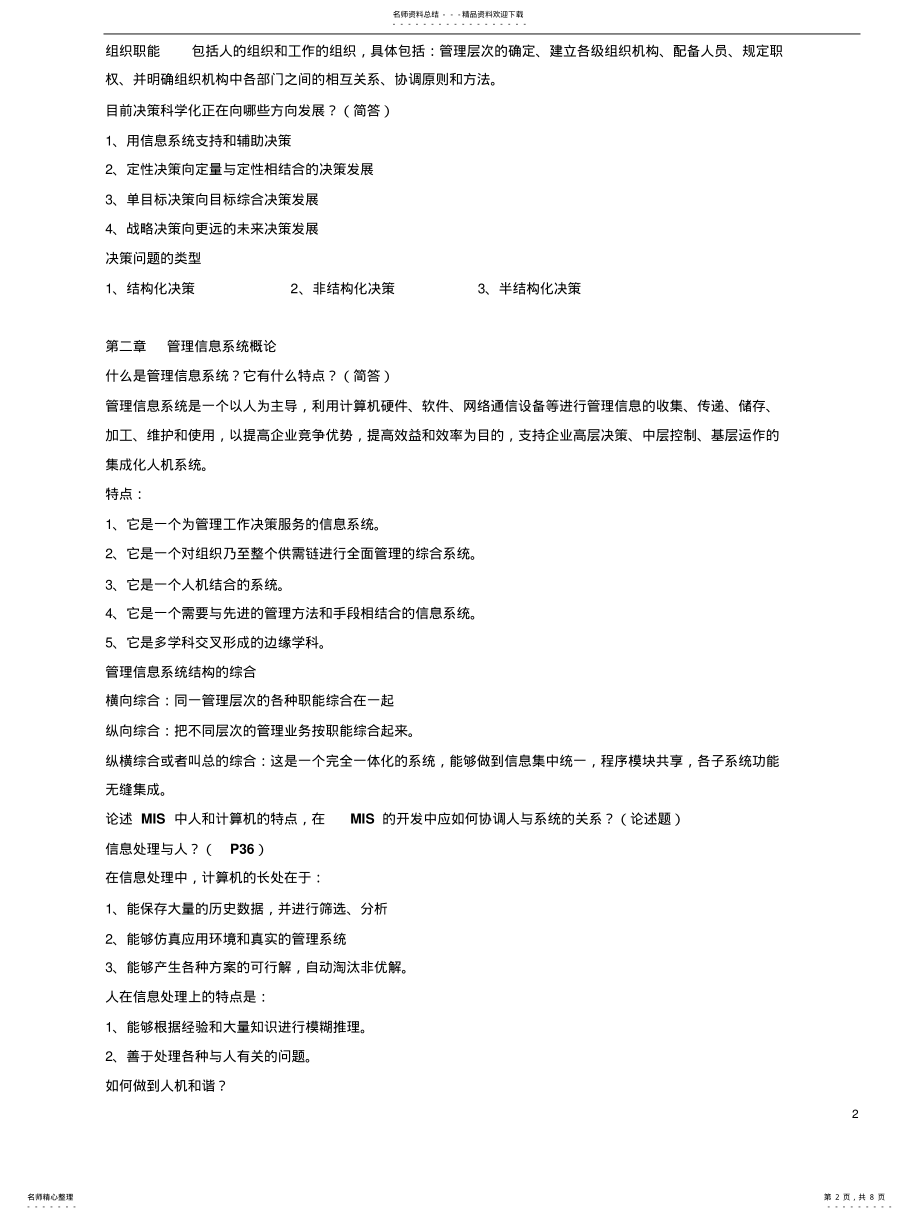 2022年2022年管理信息系统复习大纲 .pdf_第2页