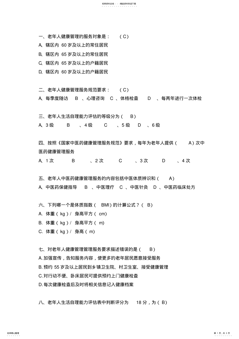 2022年2022年老年人健康管理试题 .pdf_第1页