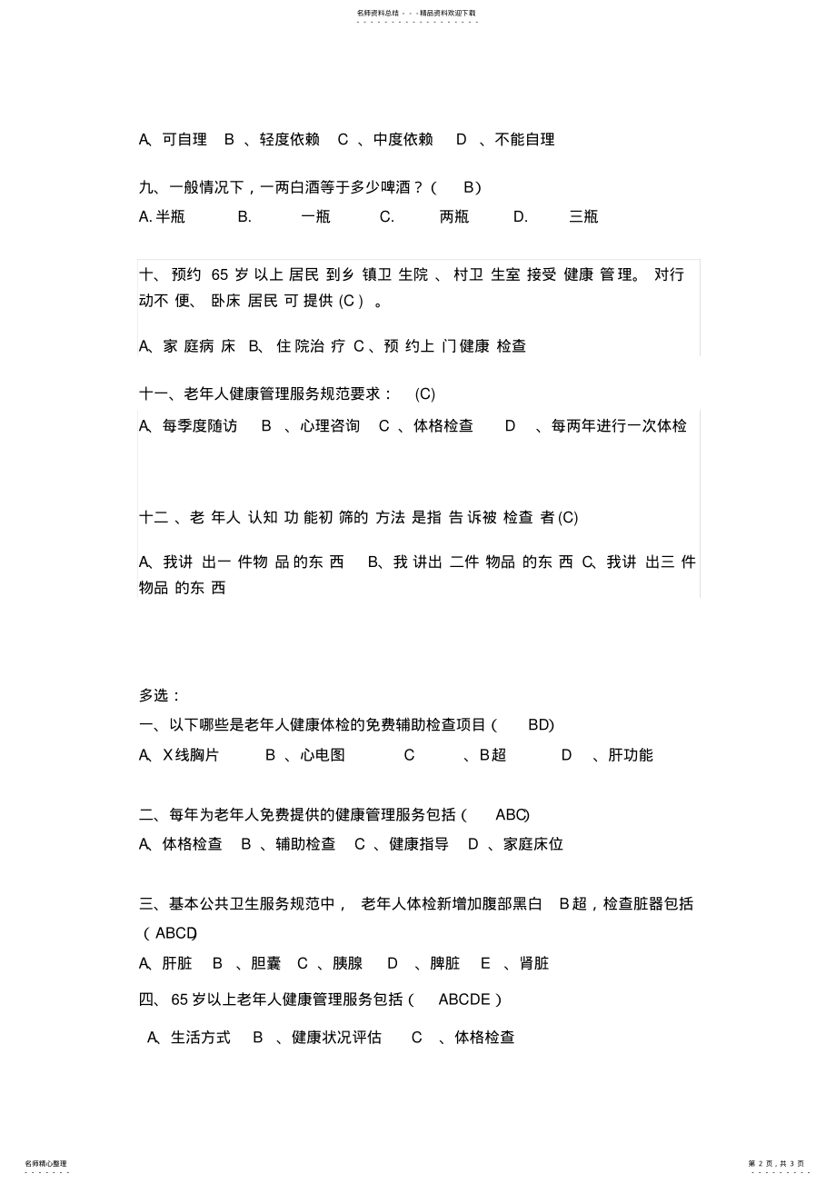 2022年2022年老年人健康管理试题 .pdf_第2页