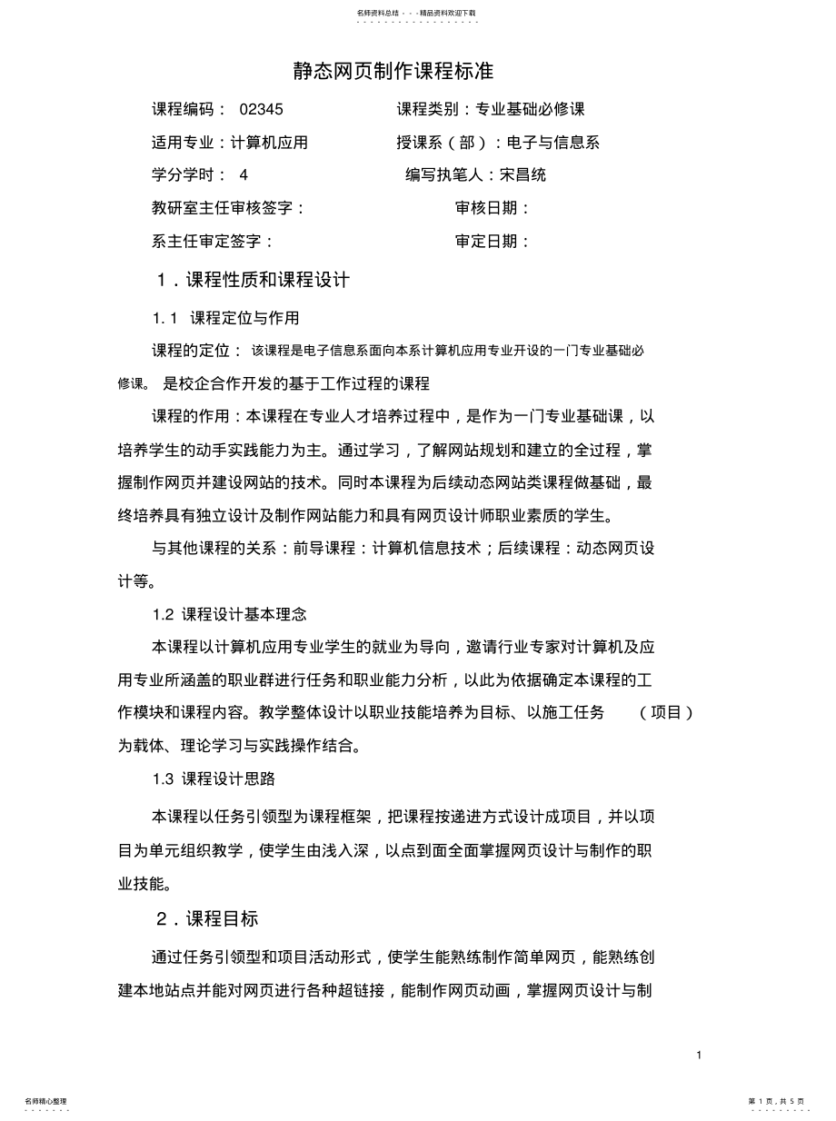 2022年2022年静态网页制作课程标准 .pdf_第1页