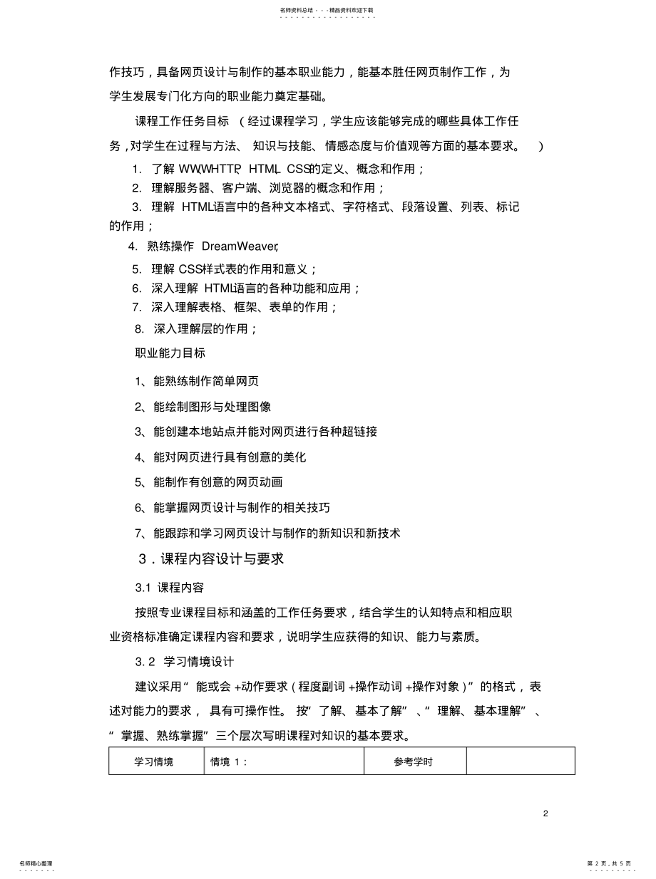 2022年2022年静态网页制作课程标准 .pdf_第2页