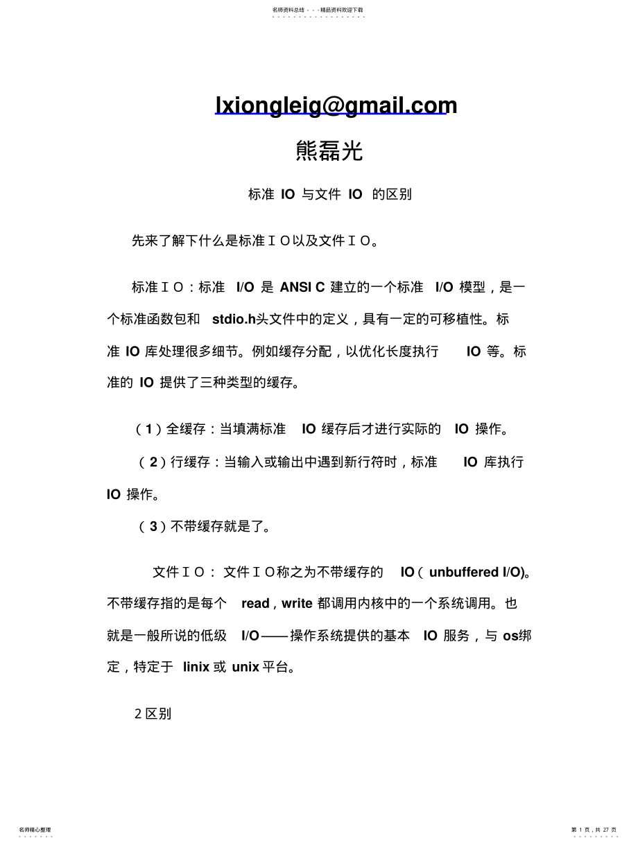 2022年标准IO与文件IO的区别 .pdf_第1页