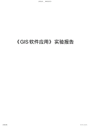 ArcGIS软件实习报告 .pdf